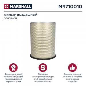 фильтр воздушный! H411 D303\ Volvo M9710010 MARSHALL