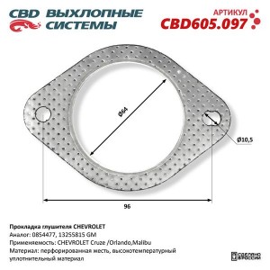 Прокладка OPEL Astra J,Insignia (08-),Zafira C выхлопной трубы CBD CBD605.097 CBD