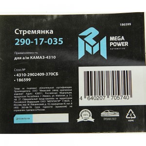Стремянка КАМАЗ-4310 рессоры передней L=370мм;М20х1.5мм усиленная в сборе MEGAPO 29017035 MEGA POWER