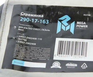 Стремянка ГАЗ-33027,ГАЗель Next рессоры передней L=110мм;М16х1.5мм усиленная MEG 29017163 MEGA POWER