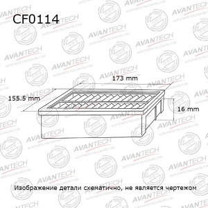 Фильтр салонный Avantech CF0114 AVANTECH