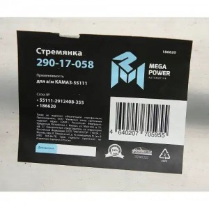 Стремянка КАМАЗ-55111 рессоры задней (13 тонн) L=355мм;М27х2мм усиленная MEGAPOW 29017058 MEGA POWER