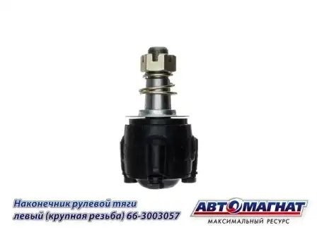 Наконечник рулевой ГАЗ-66,ПАЗ левый в сборе АВТОМАГНАТ 66013003057 AVTOMAGNAT