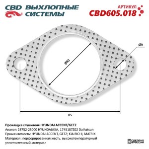 Прокладка HYUNDAI Accent,Verna выхлопной системы CBD CBD605.018 CBD