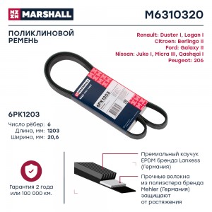 Ремень поликлиновой 6PK1203 Renault Duster I 11-  Logan I II 04- Nissan Juke I 1 M6310320 MARSHALL