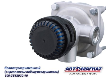 Клапан КАМАЗ ускорительный под глушитель шума АВТОМАГНАТ 100-3518010-10 AVTOMAGNAT