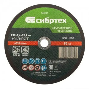 Круг отрезной по металлу 230х1.6х22мм СИБРТЕХ 743237 SIBRTEC