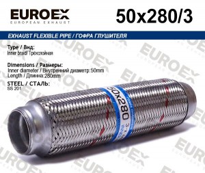 гофра глушителя!50x280\ 3-х слойная 50X280/3 EUROEX