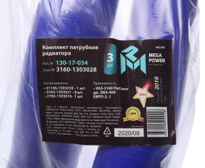 Патрубок УАЗ-3160 Патриот дв.ЗМЗ-409 ЕВРО-2,3 радиатора без кондицион.комп.3шт.с 130-17-034 MEGA POWER