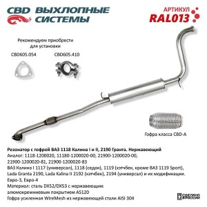 Резонатор ВАЗ-1118,2190 с гофрой нержавеющая cталь CBD RAL013 CBD