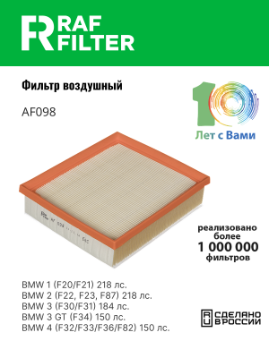 Фильтр воздушный BMW 1 (F20,F21),3 (F30,F31) (N47) RAF FILTER AF098 RAF FILTER