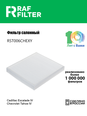 Фильтр воздушный салона CHEVROLET Tahoe (15-) RAF FILTER RST006CHEXY RAF FILTER