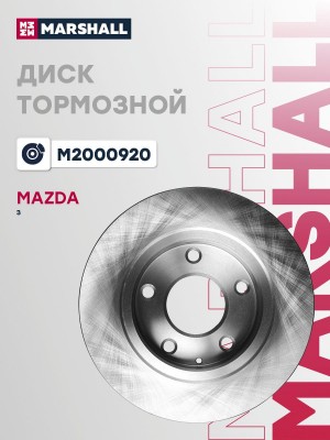 Тормозной диск задн. Mazda 3 13- M2000920 M2000920 MARSHALL
