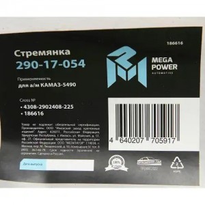 Стремянка КАМАЗ-5490 рессоры передней L=225мм;М24х2мм усиленная MEGAPOWER 29017054 MEGA POWER