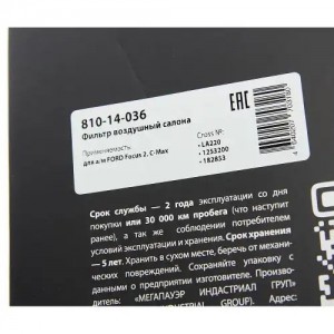Фильтр воздушный салона FORD Focus 2,C-Max MEGAPOWER 810-14-036 MEGA POWER