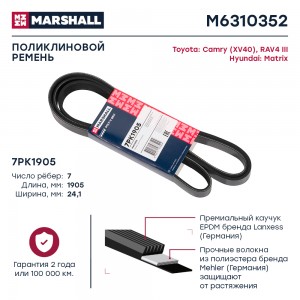 Ремень поликлиновой 7PK1905 Toyota Camry XV40 06- Hyundai Matrix 08- Toyota RAV4 M6310352 MARSHALL