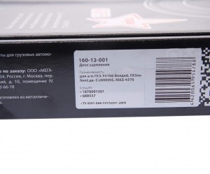 Диск сцепления ГАЗ-33106 Валдай,ГАЗон Next дв.CUMMINS,МАЗ-4370 (аналог SACHS) ME 160-12-001 MEGA POWER