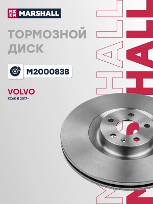 Тормозной диск передн. Volvo XC60 II 17- M2000838 M2000838 MARSHALL