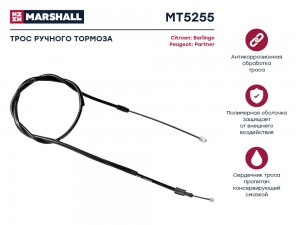 Трос тормоза стояночного Citroen Berlingo I 96- Peugeot Partner I 96- MT5255 MT5255 MARSHALL