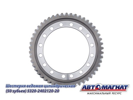 Шестерня 120 (50 зубьев) ведомая цилиндр. КАМАЗ АВТОМАГНАТ 5320-2402120-20 AVTOMAGNAT