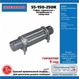 Гофра глушителя 55x150х250 с трубами в 3-ой оплетке innerbraid c хомутами TRANSM 55150250K TRANSMASTER