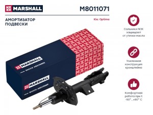 Амортизатор газ. передн. лев. Kia Optima III 12- M8011071 M8011071 MARSHALL