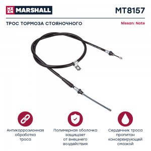 Трос тормоза стояночного Nissan Note I 06- MT8157 MT8157 MARSHALL