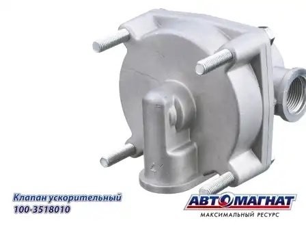Клапан КАМАЗ ускорительный АВТОМАГНАТ 1003518010 AVTOMAGNAT