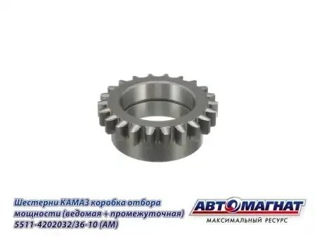 Шестерня КОМ промежуточная/ведомая КАМАЗ АВТОМАГНАТ 5511-4202032-36-10 AVTOMAGNAT