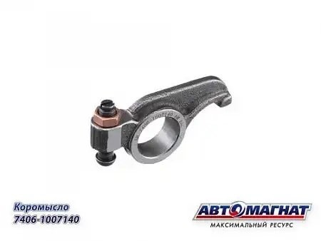 Коромысло головки  КАМАЗ АВТОМАГНАТ 7406.1007140 AVTOMAGNAT