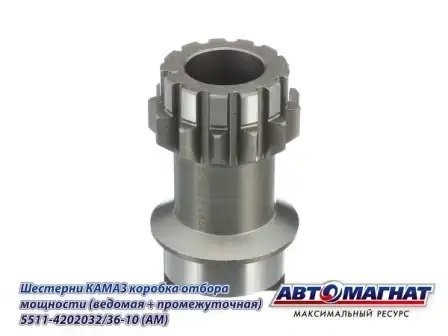Шестерня КОМ промежуточная/ведомая КАМАЗ АВТОМАГНАТ 5511-4202032-36-10 AVTOMAGNAT