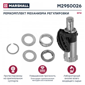 р/к механизма регулировки! 6 деталей\ BPW TS2 3709/4309 M2950026 MARSHALL