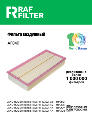 Фильтр воздушный LAND ROVER Range Rover 3 (04-) RAF FILTER AF040 RAF FILTER