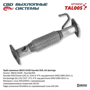 Труба приемная глушителя KIA Sportage (09-) нержавейка CBD TAL005 CBD
