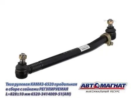 Тяга продольная 6520 ЕВРО (L-828мм) КАМАЗ АВТОМАГНАТ 6520-3414009-51 AVTOMAGNAT
