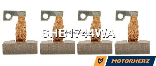Щетки стартера SHB1744WA SHB1744WA MOTORHERZ