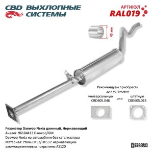 Резонатор DAEWOO Nexia (95-) длинный нержавеющая сталь CBD RAL019 CBD