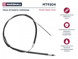 Трос тормоза стояночного Renault Megane II 03-  Scenic II 03- MT9304 MT9304 MARSHALL