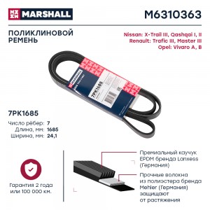 Ремень поликлиновой 7PK1685 Nissan X-Trail III 14-  Qashqai I II 07- Renault Mas M6310363 MARSHALL