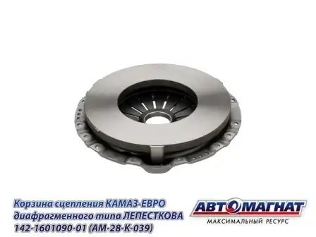 Корзина сцепления КАМАЗ-ЕВРО диафрагменного типа ЛЕПЕСТКОВАЯ 142-1601090-01 AVTOMAGNAT