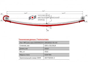 лист №2 рессоры передней! L=2009 мм\ Volvo FH 12, FM 12, FM 10 1003002VV2902050 OMK AUTO