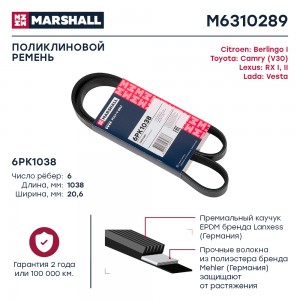 Ремень поликлиновой 6PK1038 Lada Vesta 15- Citroen Berlingo I 96- Toyota Camry V M6310289 MARSHALL