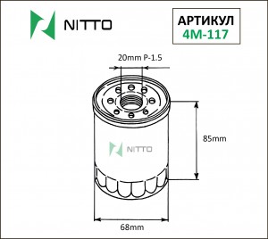Фильтр масляный Nitto 4M-117 4M117 NITTO