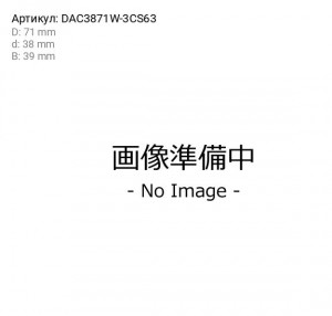 DAC3871W3CS63_!подшипника ступ.перед.\ Toyota Yaris 99-02 DAC3871W-3CS63 DAC3871W-3CS63 KOYO