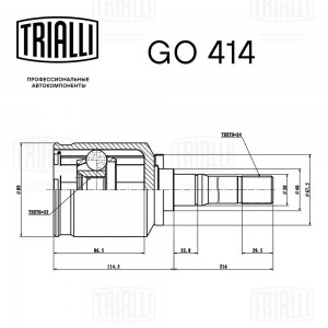 ШРУС для а/м ВАЗ 2123 (внутренний, правый, шарик.) "TRIALLI" длинная GO 414 TRIALLI