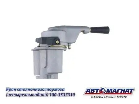 Кран КАМАЗ ручного тормоза 4-х выводной ЕВРО АВТОМАГНАТ 1003537310 AVTOMAGNAT
