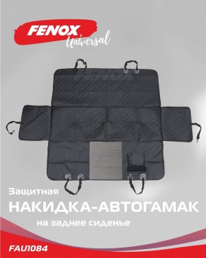 Защитная накидка-автогамак на заднее сиденье, 140*147 см Цвет: черный Количество FAU1084 FENOX