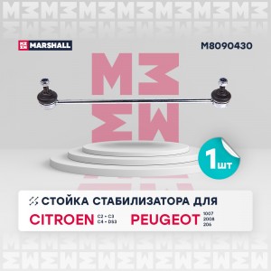 Стойка стабилизатора передн. лев.прав. Citroen C3 02- Ds3 09- Peugeot 1007 05- 2 M8090430 MARSHALL