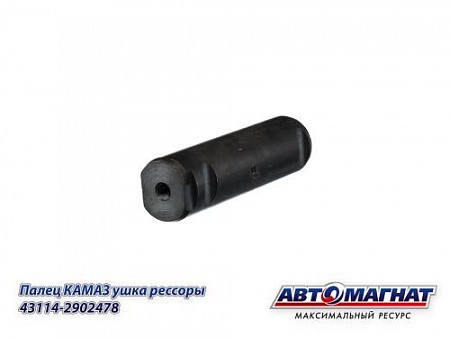 Палец ушка передней рессоры 5320 КАМАЗ АВТОМАГНАТ 431142902478 AVTOMAGNAT