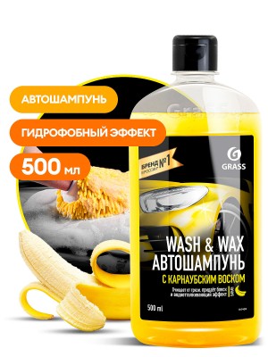 автошампунь! с карнаубским воском Wash & Wax 500мл\ 110409 GRASS